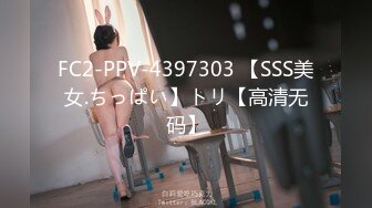 FC2-PPV-4397303 【SSS美女.ちっぱい】トリ【高清无码】