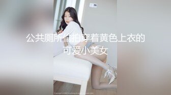 公共厕所偷拍穿着黄色上衣的可爱小美女