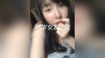 18岁女友玩玩