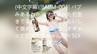 (中文字幕)[BABM-004] バブみあるわかママは僕がただ生きてるだけでえらいえらいして褒めてくれるので、オギャって甘えて赤ちゃん返りSEX 美園和花