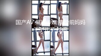 国产AV 果冻传媒 离婚前妈妈干了儿子 杜鹃