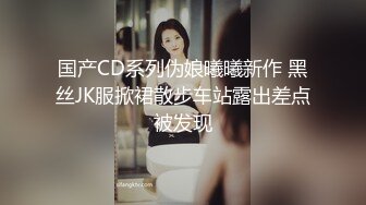 国产CD系列伪娘曦曦新作 黑丝JK服掀裙散步车站露出差点被发现