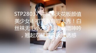 STP28037 纯欲系天花板颜值美少女！初下海自慰大秀！白丝袜无毛小穴，跳蛋磨蹭呻吟，翘起双腿看穴极度诱惑