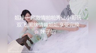 姐妹一起激情啪啪秀让小哥玩双飞,黑丝情趣姐姐享受完换妹子的