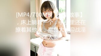 [MP4/700MB]【爱情故事】，床上躺着一个，手机里还在撩着其他人，泡良大神迎战淫荡人妻