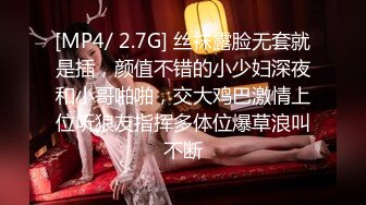 [MP4/ 2.7G] 丝袜露脸无套就是插，颜值不错的小少妇深夜和小哥啪啪，交大鸡巴激情上位听狼友指挥多体位爆草浪叫不断