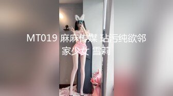 MT019 麻麻传媒 玷污纯欲邻家少女 雪莉