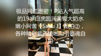 极品网红泄密！P站人气超高的19岁白虎圆润美臀大奶水嫩小网黄【Saku J】私拍②，各种精彩紫薇啪啪勾引销魂自拍