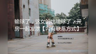 输球了，这女的也输球了，开房一起发泄【内有联系方式】