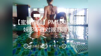 【蜜桃作品】PME001强欲小妹忍不住对親哥哥下手