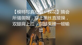 【模特写真拍摄丶探花】搞会所骚御姐，穿上黑丝直接操，双腿肩上扛，双腿夹腰一顿输出