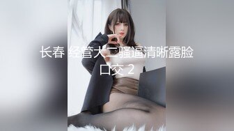 长春 经管大二骚逼清晰露脸口交 2