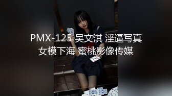 PMX-125 吴文淇 淫逼写真女模下海 蜜桃影像传媒