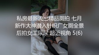 私房最新流出精品厕拍 七月新作大神潜入针织厂女厕全景后拍女工尿尿 超近视角 5(6)