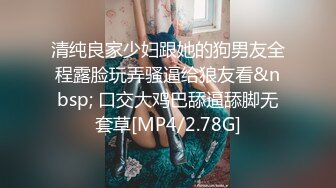 清纯良家少妇跟她的狗男友全程露脸玩弄骚逼给狼友看&nbsp; 口交大鸡巴舔逼舔脚无套草[MP4/2.78G]