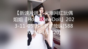 【新速片遞】 火爆网红玩偶姐姐『HongKongDoll』2023-11-05 万圣节的放纵[588M/MP4/13:20]