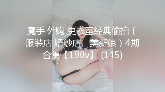 魔手 外购 更衣室经典偷拍（服装店 婚纱店、美新娘）4期合集【190v】 (145)