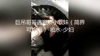 巨吊哥哥遇到娇小软妹（简界可约炮）-喷水-少妇