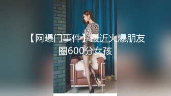 【网曝门事件】最近火爆朋友圈600分女孩