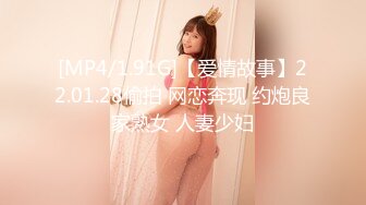 [MP4/1.91G]【爱情故事】22.01.28偷拍 网恋奔现 约炮良家熟女 人妻少妇