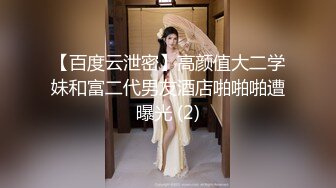 【百度云泄密】高颜值大二学妹和富二代男友酒店啪啪啪遭曝光 (2)