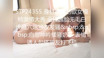 STP24355 身材很棒的欲女模特激情大秀 全程露脸无毛白虎骚穴陪狼友发骚&nbsp;&nbsp;自慰呻吟揉骚奶子 表情诱人勾搭狼友打飞机