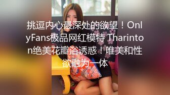 挑逗内心最深处的欲望！OnlyFans极品网红模特 Tharinton绝美花瓣浴诱惑！唯美和性欲融为一体