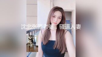 沈北张源老婆，骚逼人妻