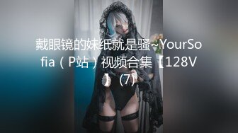 戴眼镜的妹纸就是骚~YourSofia（P站）视频合集【128V】 (7)