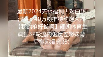 最新2024无水福利！对白超淫荡，40万粉推特约炮大神【我的枪好长啊】硬朗体育生疯狂3P轮流内射反差嫩妹背后抱起爆肏 (8)