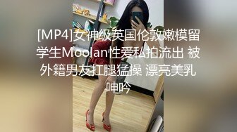 [MP4]女神级英国伦敦嫩模留学生Moolan性爱私拍流出 被外籍男友扛腿猛操 漂亮美乳呻吟