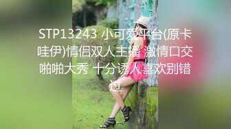 STP13243 小可爱平台(原卡哇伊)情侣双人主播 激情口交啪啪大秀 十分诱人喜欢别错过