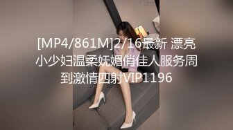 [MP4/861M]2/16最新 漂亮小少妇温柔妩媚俏佳人服务周到激情四射VIP1196