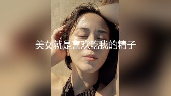 美女就是喜欢吃我的精子