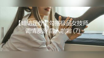 【暗访足疗】勾搭极品女技师 调情漫游 后入啪啪 (7)