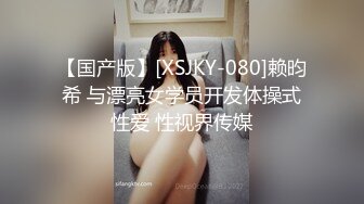 【国产版】[XSJKY-080]赖昀希 与漂亮女学员开发体操式性爱 性视界传媒