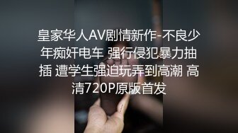 皇家华人AV剧情新作-不良少年痴奸电车 强行侵犯暴力抽插 遭学生强迫玩弄到高潮 高清720P原版首发