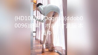 (HD1080P)(Dogma)(ddob00096)絶叫！ポルチオ洗脳 本真ゆり