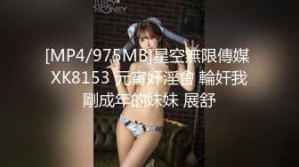 [MP4/975MB]星空無限傳媒 XK8153 元宵奸淫會 輪奸我剛成年的妹妹 展舒