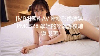 [MP4]國產AV 蜜桃影像傳媒 PMC328 學姐的淫蕩課後輔導 艾瑪