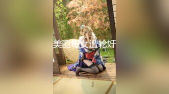 美丽母女遭轮奸