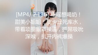 [MP4/ 2.13G] 瑶瑶想喝奶！甜美小姐姐！皮卡丘死库水，带着项圈眼罩操逼，抓屌吸吮深喉，扒开内裤爆操