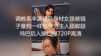 调教系丰满极品身材女孩被链子像狗一样锁住为主人舔脚舔鸡巴后入操口爆720P高清