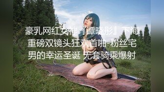 豪乳网红女神『谭晓彤』下海重磅双镜头狂欢首啪-粉丝宅男的幸运圣诞 无套骑乘爆射