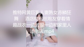 推特网黄巨乳人妻熟女赤鳞狂舞❤️酒店约粉丝炮友穿着情趣战衣一边被操一边和家里人通电话.mp4