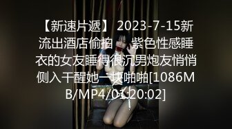 【新速片遞】 2023-7-15新流出酒店偷拍❤️紫色性感睡衣的女友睡得很沉男炮友悄悄侧入干醒她一块啪啪[1086MB/MP4/01:20:02]