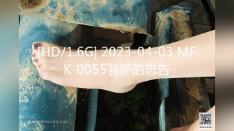 [HD/1.6G] 2023-04-03 MFK-0055菩萨的忠告