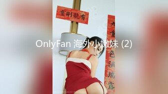 OnlyFan 海外小嫩妹 (2)