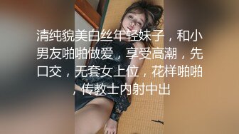 清纯貌美白丝年轻妹子，和小男友啪啪做爱，享受高潮，先口交，无套女上位，花样啪啪，传教士内射中出