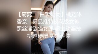 【窈窕❤️白皙尤物】桃乃沐香奈✨ 极品推特校花级女神 黑丝淫欲猫女郎 超主动淫技挑逗硬爆 美妙酮体